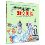世界历史大冒险：海空历险
