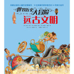 世界历史大冒险：远古文明