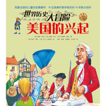 世界历史大冒险：美国的兴起