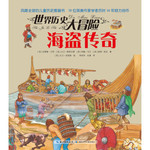 世界历史大冒险：海盗传奇