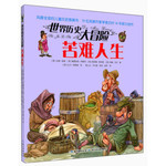 世界历史大冒险：苦难人生