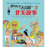 世界历史大冒险：北美故事