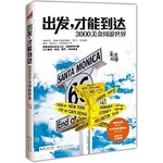 出发，才能到达-3000美金周游世界