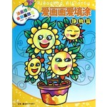 爱画画爱填涂：静物篇