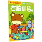右脑训练1