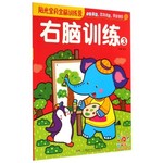 右脑训练3
