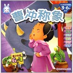 亲子互动6合一-曹冲称象