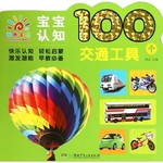 阳光宝贝认知100个交通工具