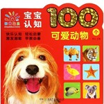 阳光宝贝认知100个可爱动物