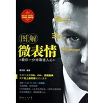 图解微表情：教你一分钟看透人心