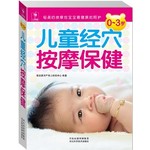 0～3岁儿童经穴按摩保健