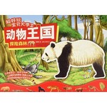 超好玩宝贝大手工·动物王国：探险森林