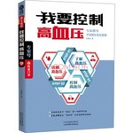 我要控制高血压