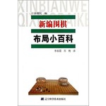新编围棋布局小百科