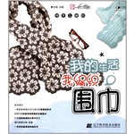 我的生活我编织-围巾