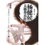 杨健侯太极拳真传