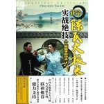 正宗陈氏太极拳实战绝技
