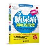 把糖尿病彻底说清楚