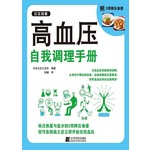 高血压自我调理手册 