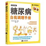 糖尿病自我调理手册