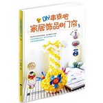DIY串珠吧家居饰品与门帘