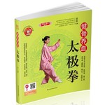 健骨养血太极拳