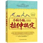 小病小痛，拉伸搞定