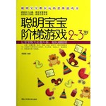 聪明宝宝阶梯游戏：2～3岁