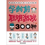 学龄前聪明游戏300种