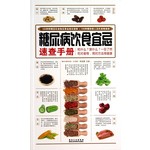 糖尿病饮食宜忌速查手册