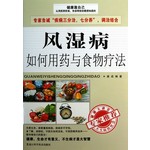 风湿病如何用药与食物疗法