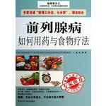 前列腺病如何用药与食物疗法