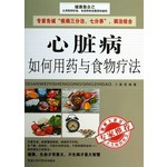 心脏病如何用药与食物疗法