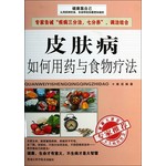 皮肤病如何用药与食物疗法