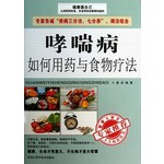 哮喘病如何用药与食物疗法