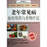 老年常见病如何用药与食物疗法