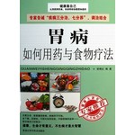 胃病如何用药与食物疗法