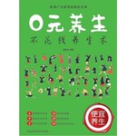 0元养生