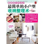 小空间创意收纳-最简单的小户型?