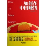 如何在中国赚钱