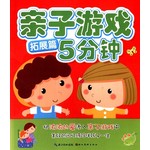 亲子游戏5分钟:拓展篇 