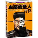 卑鄙的圣人：曹操