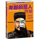 卑鄙的圣人：曹操．第4部（挟天子以令诸侯