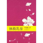 拯救乳房