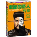 卑鄙的圣人：曹操：第8部