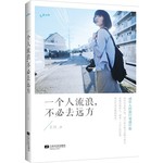 一个人流浪，不必去远方