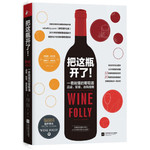 把这瓶开了！一看就懂的葡萄酒品鉴、配餐、选购指南