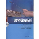 扬琴初级教程(盘)