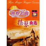 世界名曲：扬琴曲选