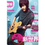 新编吉他新世界
